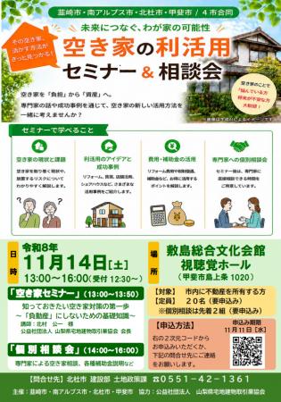北杜市の空き家所有者向け「空き家セミナー＆相談会」
