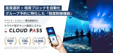 グループ予約の相席を自動ブロック！チケット販売シス