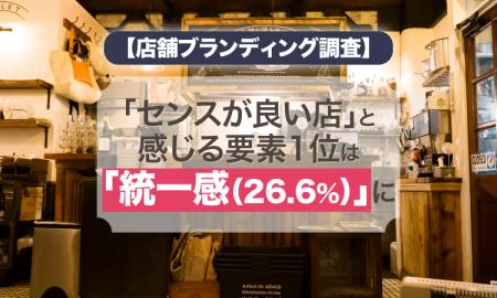 【店舗ブランディング調査】「センスが良い店」と感じ