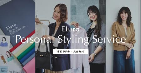 大反響・予約困難の無料「パーソナルスタイリングサー 大反響・予約困難の無料「パーソナルスタイリングサー