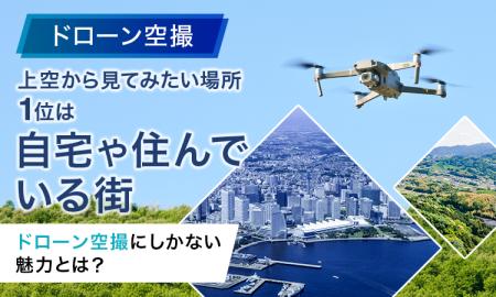 【ドローン空撮】上空から見てみたい場所1位は「自宅