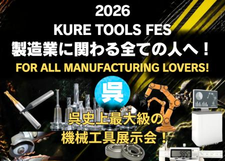 呉史上最大級の機械工具展示会！株式会社FRICS Fabが