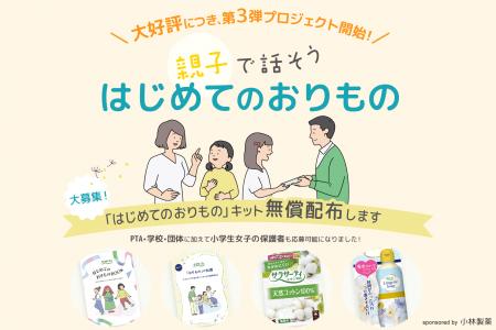 「はじめてのおりものキット」PTA・小学校などに無償