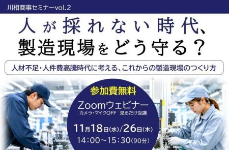 人が採れない時代、製造現場をどう守る? 川相商事が 人が採れない時代、製造現場をどう守る? 川相商事が