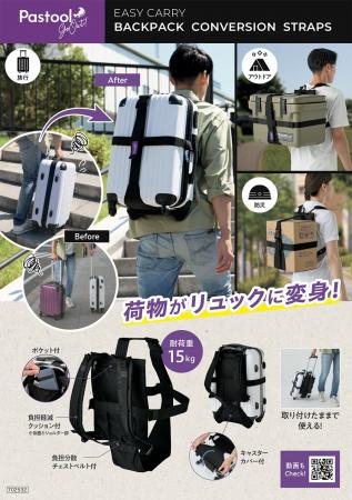 キャリーケースや荷物が“リュック”に変身！「Pastool 