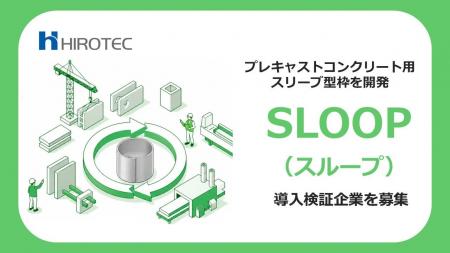 ヒロテック、使い捨て発泡スチロールに代わるプレキャ