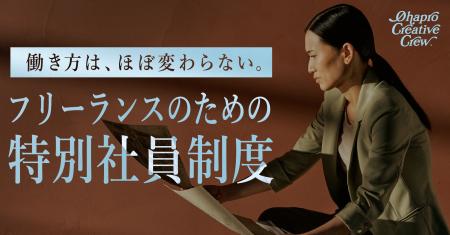フリーランスの働き方を活かしながら会社員に。オハヨ フリーランスの働き方を活かしながら会社員に。オハヨ
