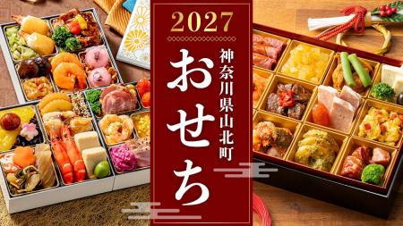 ふるさと納税返礼品に和・洋・中の多彩なおせちが登場