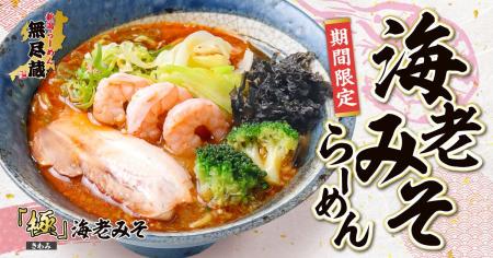 「無尽蔵」冬の人気商品が進化！海老の旨みと磯の香り