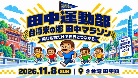 10人の「田中宏和」が、台湾の「田中」を走る！