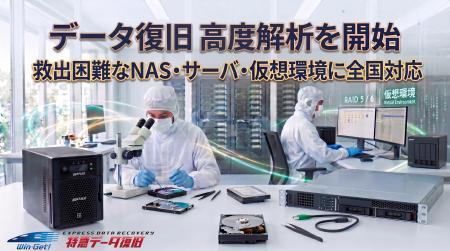 「データ復旧 高度解析を開始」救出困難なNAS・サーバ