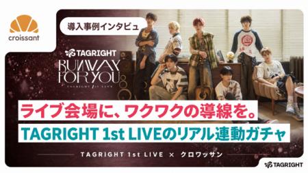 【導入事例】TAGRIGHT 1st LIVEで抽選10,000回分が完