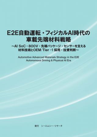 【新刊案内】E2E自動運転・フィジカルAI時代の車載先 【新刊案内】E2E自動運転・フィジカルAI時代の車載先
