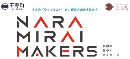 奈良県ミライメイカーズ追加開催決定！ in 王寺町