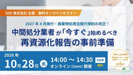 【10/28開催・参加無料】中間処分業者が“今すぐ”始め