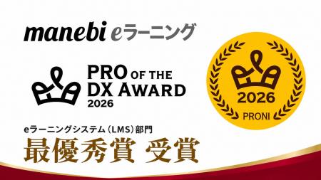 「manebi eラーニング」が「PRO of the DX Award 2026