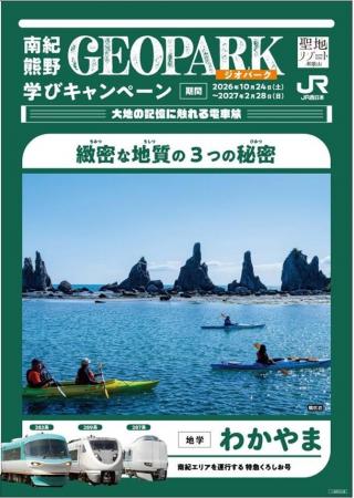 和歌山県、JR西日本と「南紀熊野ジオパーク学びキャン 和歌山県、JR西日本と「南紀熊野ジオパーク学びキャン