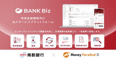 マネーフォワードエックス、南都銀行と共同開発する次