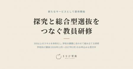 まなび哲楽、探究と総合型選抜をつなぐ独自の教員研修 まなび哲楽、探究と総合型選抜をつなぐ独自の教員研修