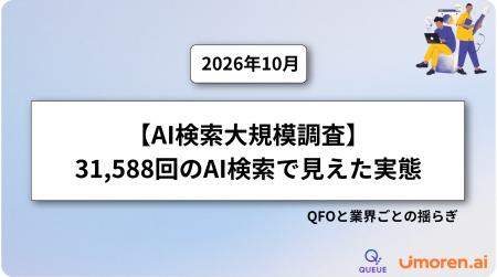 【AI検索最新調査】Queue株式会社が31,588個のAI検索 【AI検索最新調査】Queue株式会社が31,588個のAI検索