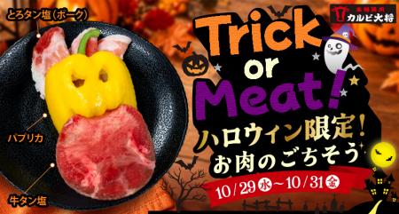 Trick or Meat!タンで楽しむ焼肉ハロウィン!「utf-8 Trick or Meat!タンで楽しむ焼肉ハロウィン!「utf-8