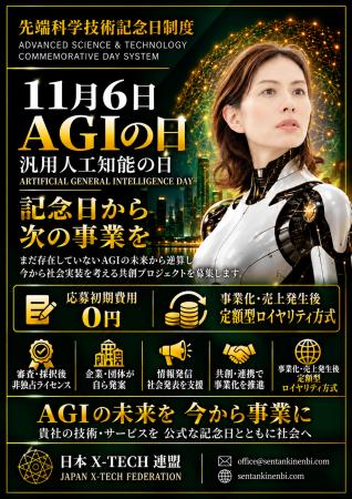 11月6日「AGIの日」を起点にAGI時代を見据えた共utf-8 11月6日「AGIの日」を起点にAGI時代を見据えた共utf-8