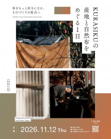 “購入先”から“推し”へ。産地体験へ招待　工場見utf-8