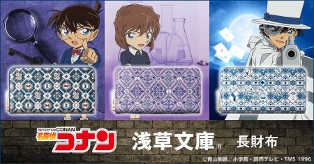 『名探偵コナン』と「浅草文庫(R)」がコラボレーutf-8 『名探偵コナン』と「浅草文庫(R)」がコラボレーutf-8