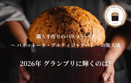 パネットーネ・コンテストin Japan 2026、11月18utf-8 パネットーネ・コンテストin Japan 2026、11月18utf-8