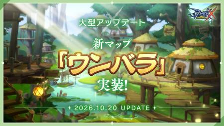 【ラグナロクX】待望の新マップ「ウンバラ」＆新職業