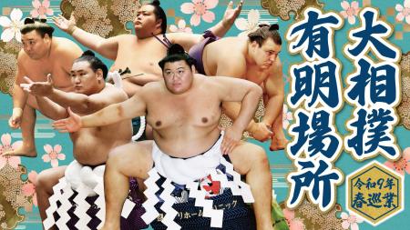 「令和9年春巡業 大相撲有明場所」 2027年4月15日（木