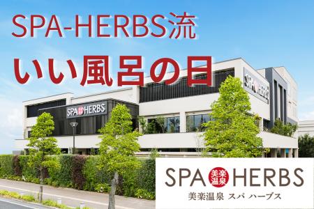 SPA-HERBS流 ”いい風呂の日”11月26日(木)限定『スパハ