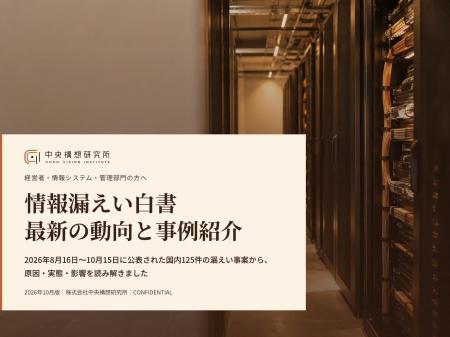 情報漏えい白書|直近2ヶ月の125件に見る最新の動向と 情報漏えい白書|直近2ヶ月の125件に見る最新の動向と
