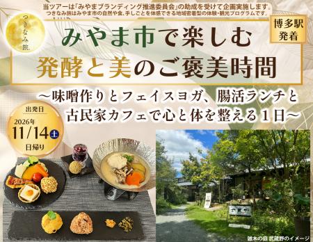 《日帰り》みやま市で楽しむ発酵と美のご褒美時間ツア
