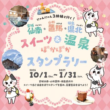 にゃんにゃん３姉妹と行く！ 宮城仙南・山形置賜・福