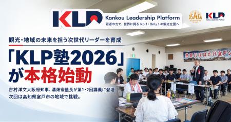 KLP塾2026、高知県室戸市で初のフィールドワークを実 KLP塾2026、高知県室戸市で初のフィールドワークを実
