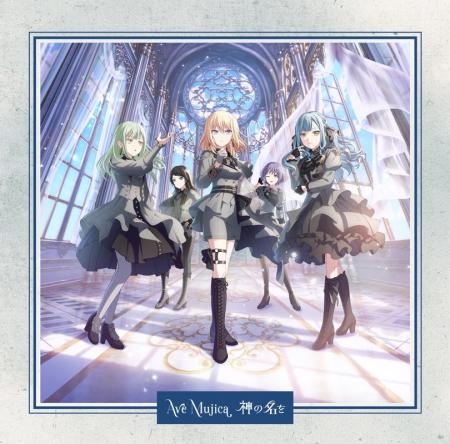 Ave Mujica ミニAlbum「神の名を」本日リリース