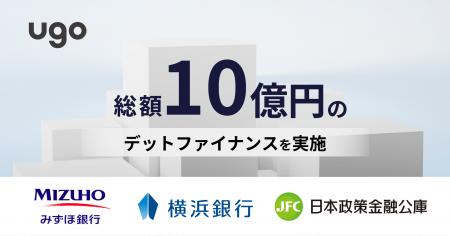 ｕｇｏ、みずほ銀行・横浜銀行・日本政策金融公庫から