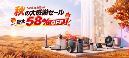 【SwitchBot】最大58％OFF！公式サイト・楽天市場で秋
