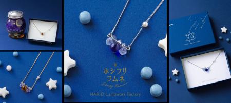 HARIO Lampwork Factoryとのコラボレーション星空をイ