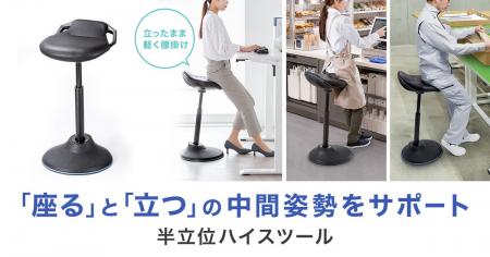 立ち仕事中にサッと腰掛けて負担を軽減！「座る」と「