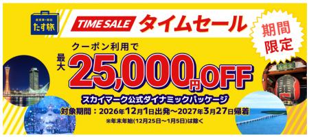 《スカイマーク公式・最大25,000円OFF》ダイナミック