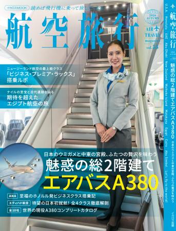 唯一無二の超大型旅客機、エアバスA380を大特集! “読 唯一無二の超大型旅客機、エアバスA380を大特集! “読