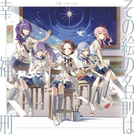 25時、ナイトコードで。 13th Single「その絵の名前は