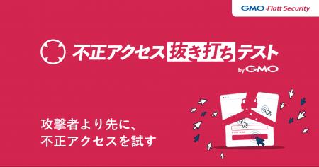 GMO Flatt Security、AIが会社全体への侵入を試みる「