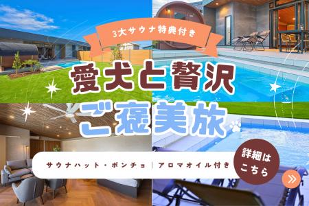【千葉県・南房総市】愛犬と泊まれる贅沢宿《ドッグヴ