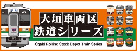 「いつもの電車には、帰る場所がある。」大垣車utf-8
