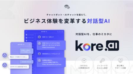 対話型AI「Kore.ai」ノーコードプラットフォームの提