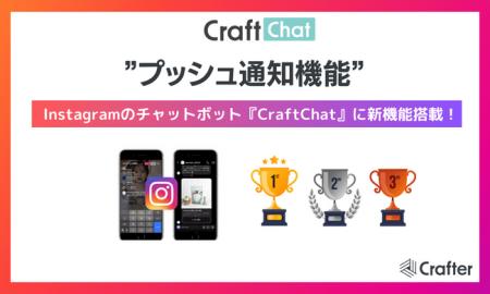 新機能！『CraftChat』、Instagramチャットボットで会
