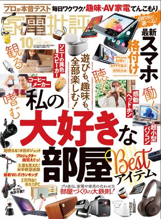 【家電批評10月号】家電のチカラで快適な部屋をつくる